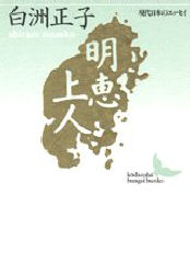 明恵上人 （講談社文芸文庫　現代日本のエッセイ） 白洲正子／〔著〕 講談社文芸文庫の本の商品画像