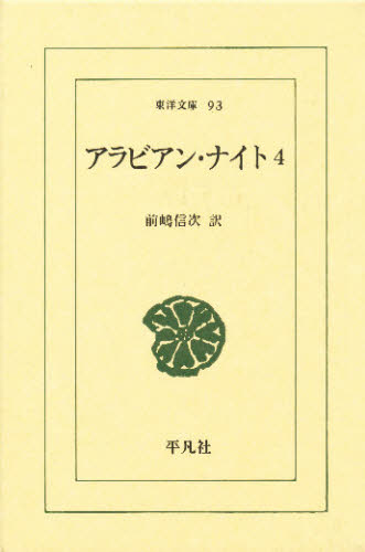 アラビアン・ナイト　４ （東洋文庫　９３） 前嶋　信次　訳 選書、双書その他の商品画像