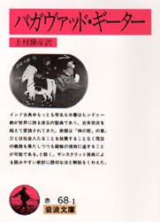 バガヴァッド・ギーター （岩波文庫） 上村勝彦／訳 岩波文庫の本の商品画像