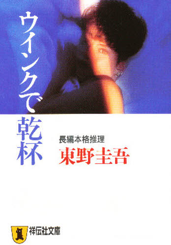 ウインクで乾杯 （ノン・ポシェット） 東野圭吾／著 祥伝社ノンポシェットの本の商品画像