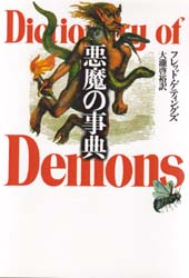 悪魔の事典 フレッド・ゲティングズ／著　大滝啓裕／訳 キリスト教の本その他の商品画像