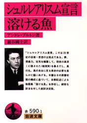 シュルレアリスム宣言・溶ける魚 （岩波文庫） アンドレ・ブルトン／著　巌谷国士／訳 岩波文庫の本の商品画像