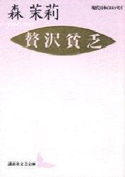 贅沢貧乏 （講談社文芸文庫　現代日本のエッセイ） 森茉莉／〔著〕 講談社文芸文庫の本の商品画像