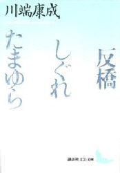 反橋・しぐれ・たまゆら (講談社文芸文庫) 川端康成/〔著〕 講談社文芸文庫の本の商品画像