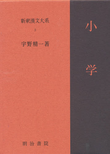 新釈漢文大系　３ （新釈漢文大系　　　３） 宇野　精一 漢文の本の商品画像