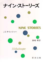 ナイン・ストーリーズ （新潮文庫） （改版） サリンジャー／〔著〕　野崎孝／訳 新潮文庫の本の商品画像