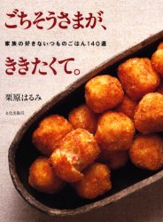 ごちそうさまが、ききたくて。 家族の好きないつものごはん140選 栗原はるみ/著 人気料理研究家の本の商品画像