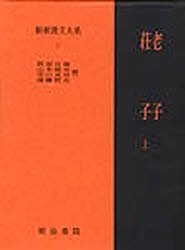 新釈漢文大系　７ （新釈漢文大系　　　７） 阿部　吉雄　他 漢文の本の商品画像