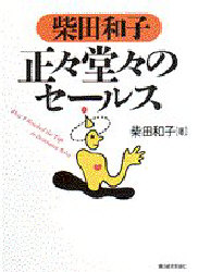 柴田和子正々堂々のセールス 柴田和子/著 保険の本の商品画像