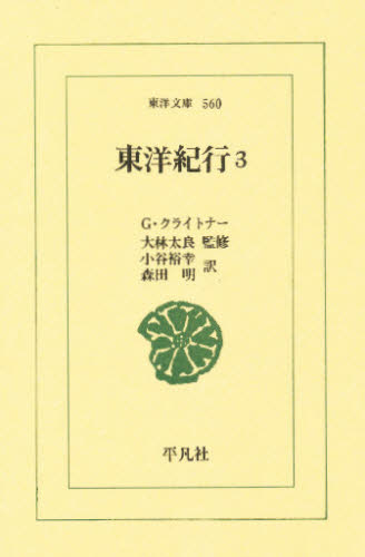 東洋紀行　３ （東洋文庫　５６０） Ｇ・クライトナー／〔著〕　小谷裕幸／訳　森田明／訳 選書、双書その他の商品画像