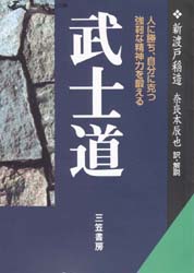 武士道 現代語で読む最高の名著 （知的生きかた文庫） 新渡戸稲造／著