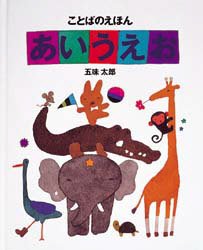 ことばのえほんあいうえお 五味太郎/作 知育絵本の商品画像