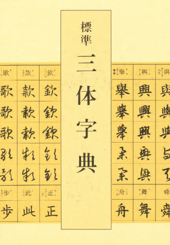 標準三体字典 吉川蕉仙／編 書道技法の本の商品画像