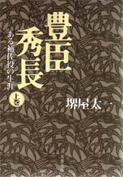 豊臣秀長　ある補佐役の生涯　上 （文春文庫） 堺屋太一／著 文春文庫の本の商品画像