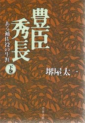 豊臣秀長　ある補佐役の生涯　下 （文春文庫） 堺屋太一／著 文春文庫の本の商品画像