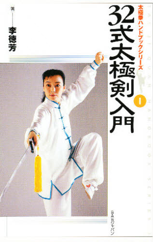 ３２式太極剣入門 （太極拳ハンドブックシリーズ　１） 李徳芳／著 柔道、空手の本の商品画像