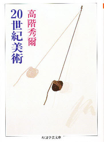 20世紀美術 (ちくま学芸文庫) 高階秀爾/著 ちくま学芸文庫の本の商品画像