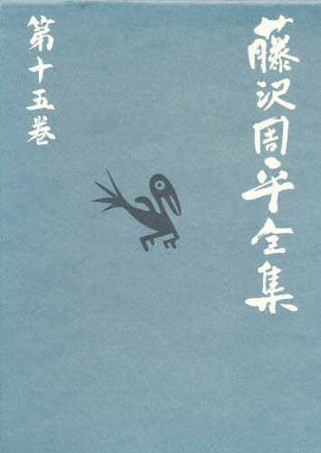 藤沢周平全集 第15巻 藤沢周平／著 日本文学書籍その他 - 最安値