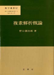 複素解析概論 （数学選書 12） 野口潤次郎／著 微分、積分の本 - 最
