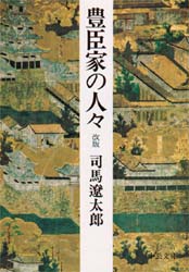 豊臣家の人々 （中公文庫） （改版） 司馬遼太郎／著 中公文庫の本の商品画像
