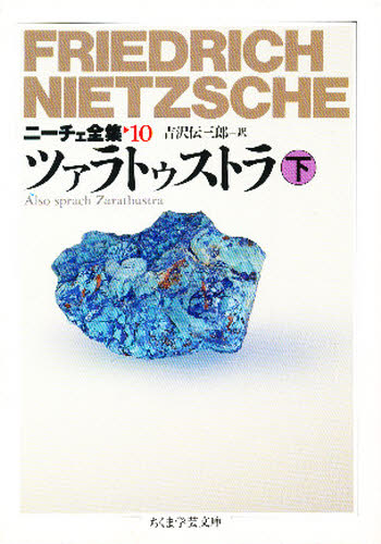 ニーチェ全集 10 （ちくま学芸文庫） フリードリッヒ・ニーチェ／著