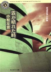 霧が晴れた時 （角川ホラー文庫　自選恐怖小説集） 小松左京／〔著〕 角川ホラー文庫の本の商品画像