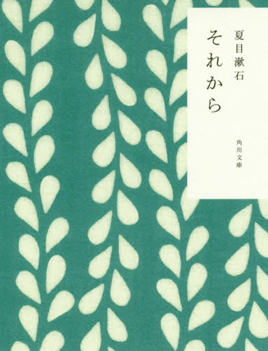 それから （角川文庫） （改版） 夏目漱石／〔著〕 角川文庫の本の商品画像
