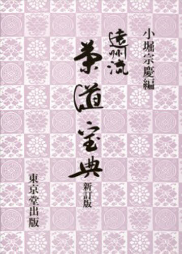 遠州流茶道宝典 小堀　宗慶　編 茶道の本一般の商品画像