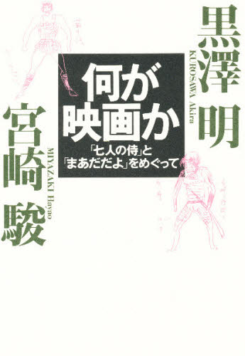 何が映画か　「七人の侍」と「まあだだよ」をめぐって 黒沢明／著　宮崎駿／著 映画関連の本その他の商品画像