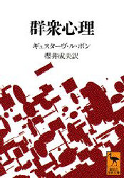 群衆心理 (講談社学術文庫 1092) ギュスターヴ・ル・ボン/〔著〕 桜井成夫/訳 講談社学術文庫の本の商品画像