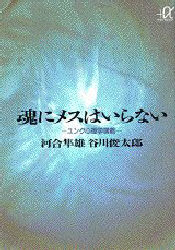 魂にメスはいらない　ユング心理学講義 （講談社＋α文庫） 河合隼雄／〔著〕　谷川俊太郎／〔著〕 講談社＋α文庫の本の商品画像