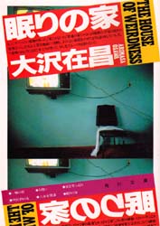 眠りの家 （角川文庫） 大沢在昌／〔著〕 角川文庫の本 - 最安値・価格