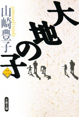 大地の子　２ （文春文庫） 山崎豊子／著 文春文庫の本の商品画像