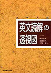 英文読解の透視図 大学入試 篠田重晃／著 玉置全人／著 中尾悟／著