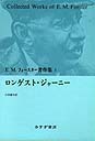 E.M.フォースター著作集 1 E.M.フォースター/〔著〕 世界文学全集の商品画像