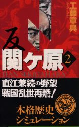 反関ケ原　２ （歴史群像新書） 工藤章興／著 学研　歴史群像新書の商品画像