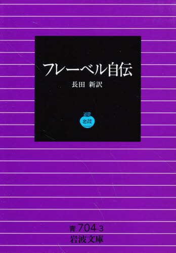 フレーベル自伝 （文庫青　７０４－　３） 　長田　新 岩波文庫の本の商品画像