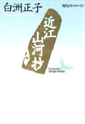近江山河抄 （講談社文芸文庫 現代日本のエッセイ） 白洲正子／〔著