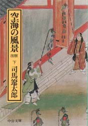 空海の風景　下巻 （中公文庫） （改版） 司馬遼太郎／著 中公文庫の本の商品画像