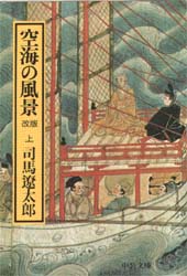 空海の風景　上巻 （中公文庫） （改版） 司馬遼太郎／著 中公文庫の本の商品画像