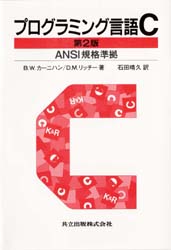 プログラミング言語C （第2版（訳書訂正版）） B．W．カーニハン