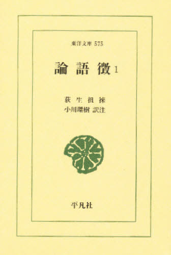 論語徴 1 (東洋文庫 575) 荻生徂徠/〔著〕 小川環樹/訳注 選書、双書その他の商品画像