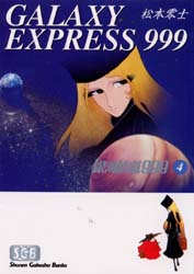 銀河鉄道９９９　４ （少年画報社文庫） 松本零士／著 少年画報社文庫の商品画像