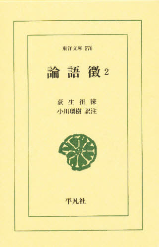 論語徴 2 (東洋文庫 576) 荻生徂徠/〔著〕 小川環樹/訳注 選書、双書その他の商品画像