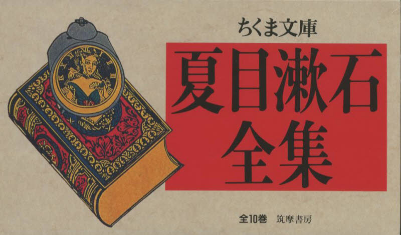夏目漱石全集 ちくま文庫 10巻セット 夏目漱石／著 ちくま文庫の本