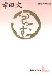 包む （講談社文芸文庫　現代日本のエッセイ） 幸田文／〔著〕 講談社文芸文庫の本の商品画像