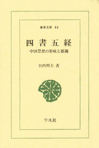 四書五経 中国思想の形成と展開 (東洋文庫 44) (第2版) 竹内照夫/著 選書、双書その他の商品画像