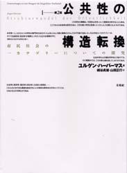 公共性の構造転換 市民社会の一カテゴリーについての探究 （第2版