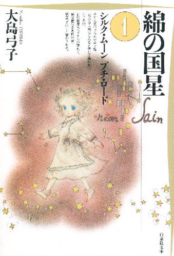 綿の国星　第１巻 （白泉社文庫） 大島弓子／著 白泉社文庫の商品画像