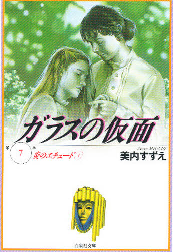 ガラスの仮面　第７巻 （白泉社文庫） 美内すずえ／著 白泉社文庫の商品画像